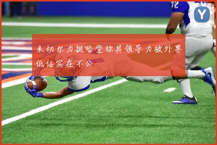 米切尔力挺哈登称其领导力被外界低估实在不公