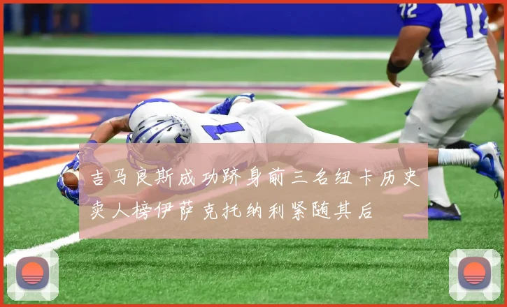 吉马良斯成功跻身前三名纽卡历史卖人榜伊萨克托纳利紧随其后