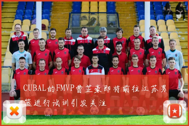 CUBAL的FMVP曹芷豪即将前往江苏男篮进行试训引发关注